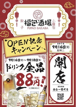 オープンセール全ドリンク８８円開催！！！全国急拡大、出店加速中！今誰もが知る中華居酒屋「福包酒場(フーパオサカバ）仙台一番町店」が９月16日(火)にグランドオープン！!