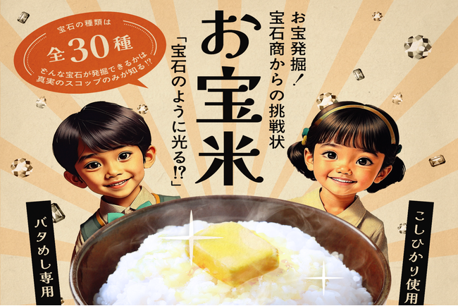 本物の宝石＆スコップ入り！遊び心満点 “体験型フードギフト”バタめし専用の「お宝米」本日新発売