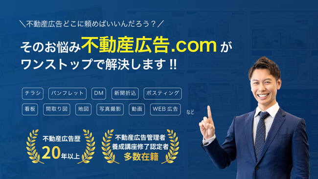 不動産広告をトータルサポートする新サービス「不動産広告.com」の提供開始