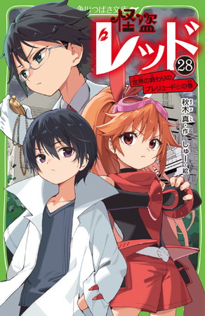 【残り2巻で完結＆初回限定SS付き】シリーズ累計160万部「怪盗レッド」シリーズ最新28巻、本日発売！