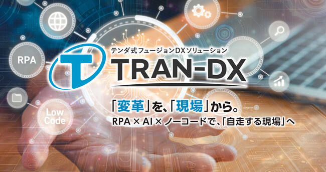 現場主導型DX基盤『TRAN-DX』を提供開始～5.3兆円市場を変革へ～