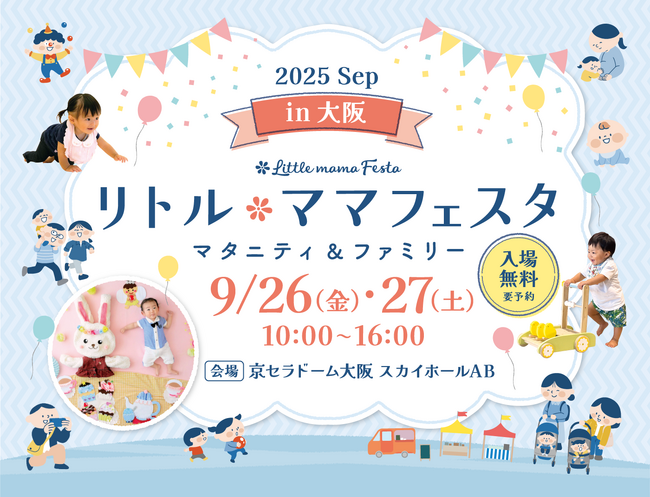 【無料】関西ファミリー必見！！国内最大級親子イベント in 大阪 ”遊ぶ・学ぶ・楽しむ”がそろう「リトル・ママフェスタ大阪」開催