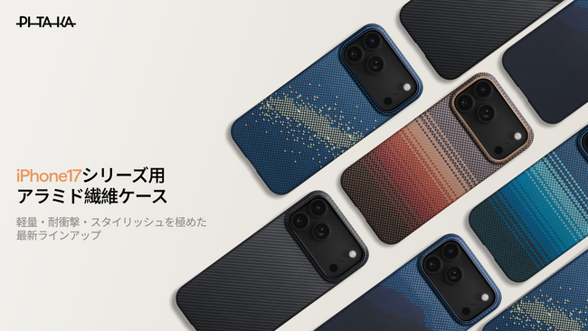 PITAKA、iPhone 17対応アラミド繊維ケース3種を発売-カメラコントロールボタン対応のPitaTap(TM)ボタン搭載で軽量・耐衝撃・高機能を実現-