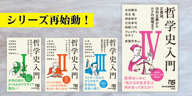反響大につき発売前重版決定！ 人気シリーズ再始動の第4弾『哲学史入門IV 正義論、功利主義からケアの倫理まで』が発売