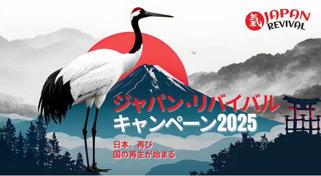 日本の誇りを取り戻すムーブメント「Japan Revival Campaign 2025」スタート、公式サポーター募集開始