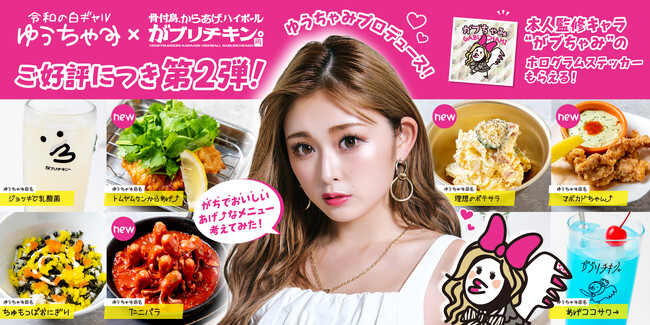 【がブリチキン。】ご好評につき第2弾販売決定！Z世代のカリスマ・ゆうちゃみが人生初のメニュー考案！――ゆうちゃみが“本当に食べたい”を形に