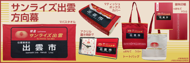 寝台特急「サンライズ出雲」方向幕デザイングッズを【数量限定】で予約販売致します！