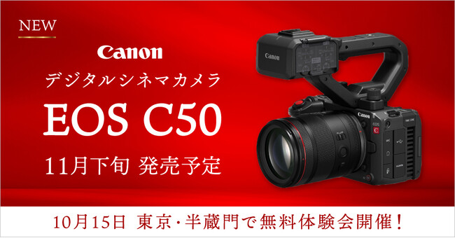 システムファイブ、キヤノン新製品「EOS C50」導入応援キャンペーンを開始