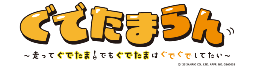 Nintendo Switch(TM)用脱力系横スクロールアクションゲーム『「ぐでたまらん」～走ってぐでたま！でもぐでたまはぐでぐでしてたい～』2025年9月18日発売予定