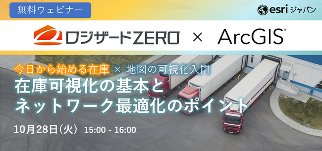 ESRIジャパン主催、『在庫可視化の基本とネットワーク最適化のポイント』開催のお知らせ