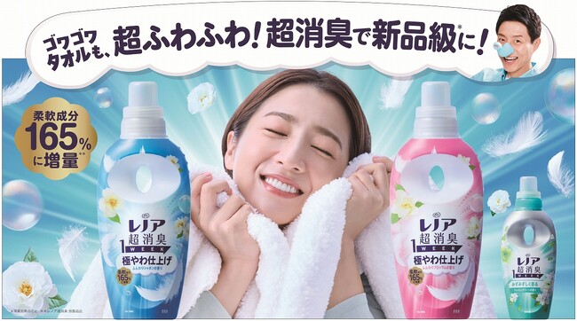 ゴワゴワタオルも、ふわふわに！新品級*¹に超消臭！「レノア超消臭1WEEK」から「極やわ仕上げ」シリーズが新登場！