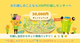 【転勤・短期入居者向け】引越し＋ポケットWiFiの同時契約で30,000円キャッシュバックを実施中