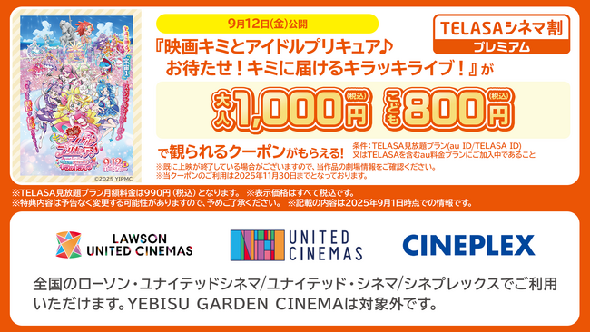 『映画キミとアイドルプリキュア♪ お待たせ！キミに届けるキラッキライブ！』をもっとお得に！TELASAから大人1,000円で映画を観られる「TELASAシネマ割プレミアム」を提供開始