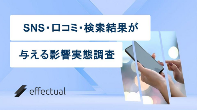 5社に1社が炎上を経験？SNSの投稿・口コミ・検索結果にどう対応しているのか。エフェクチュアルが実態調査レポートを公開。