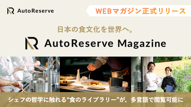 日本の食文化を世界へ。食の物語を探求するWEBマガジン「AutoReserve Magazine」を正式リリース