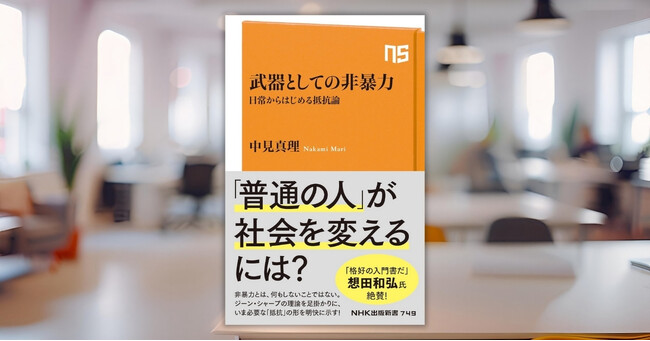 想田和弘さんも絶賛!『武器としての非暴力 日常からはじめる抵抗論』が9月10日に発売