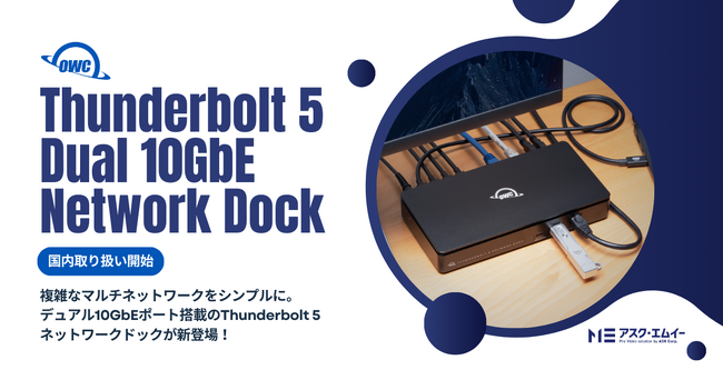OWC Thunderbolt 5 Dual 10GbE Network Dockの国内取り扱いを開始