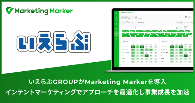 株式会社いえらぶGROUPがマーケティングの次なる一手として『Marketing Marker』を導入