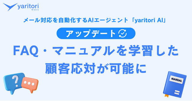 FAQ・マニュアルを学習し、サービス知識を反映したメール文の生成を実現！AIエージェント『yaritori AI』が機能アップデート