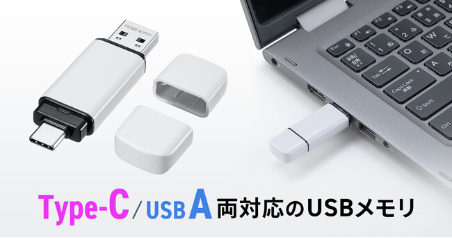 スマホ・パソコンに挿せる、USB Type-C・A両対応のUSBメモリを発売