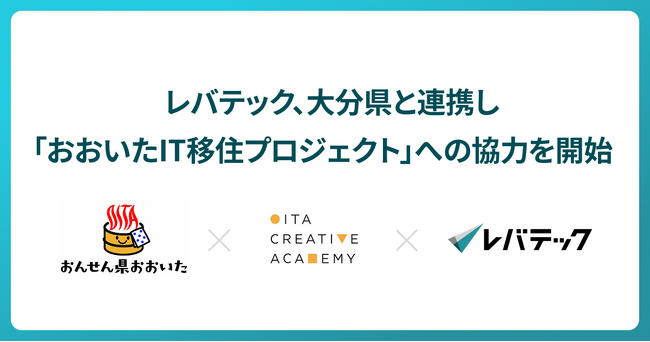 レバテック、大分県と連携し「おおいたIT移住プロジェクト」への協力を開始