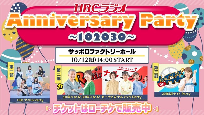【HBCラジオ】10月 12 日(日)リアルイベント開催決定! HBC ラジオ Anniversary Party~102030(イチゼロニイゼロサンゼロ)~