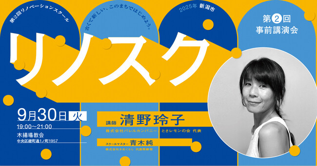 9/30「リノベーションスクール＠新潟市」第２回事前講演会を開催！講師はとさレモンの会代表 清野玲子さん。