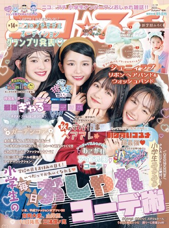 小学生No.1おしゃれ雑誌『ニコ☆プチ』秋号にて、新・ニコ☆プチモデル8名がデビュー！【9月10日（水）発売】