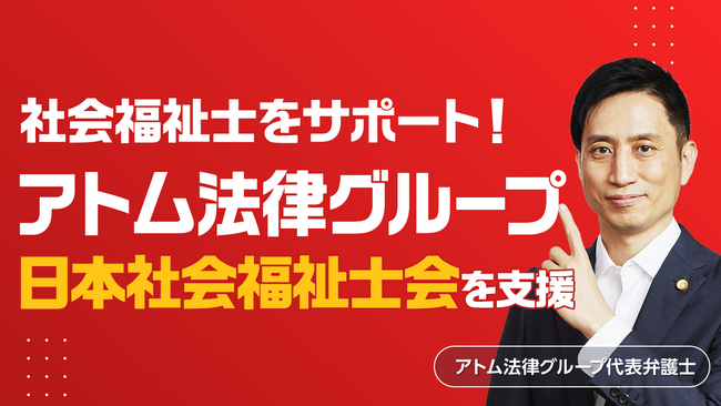 アトム法律グループ、公益社団法人 日本社会福祉士会を支援