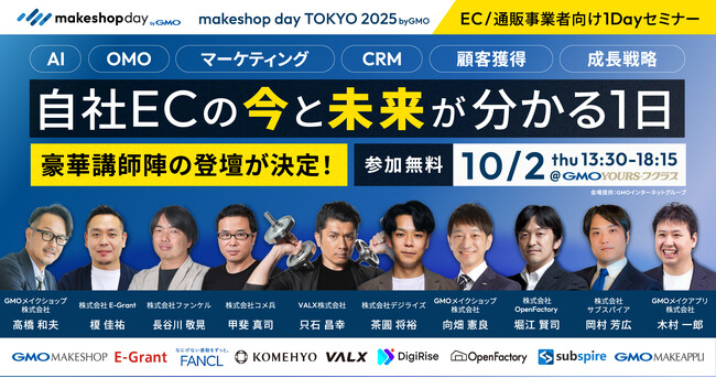 EC事業者向けイベント「makeshop day TOKYO 2025 byGMO」を10月2日に開催【GMOメイクショップ】