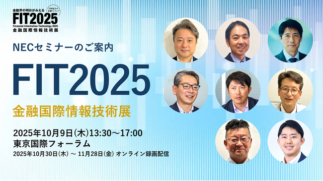 NEC、FIT2025(金融国際情報技術展)にてセミナー講演を開催