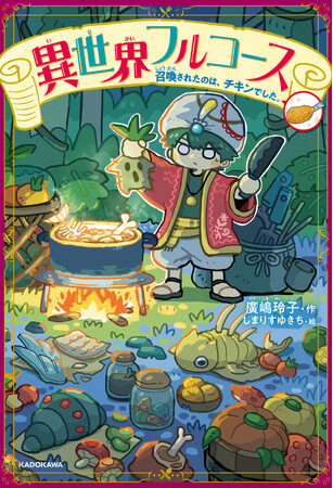 【本日発売!!】「銭天堂」シリーズ・廣嶋玲子の冒険ファンタジー児童小説『異世界フルコース　召喚されたのは、チキンでした。』