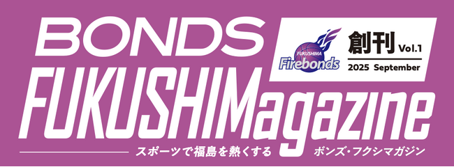 福島県内初！スポーツ特化型フリーマガジン『ボンズ・フクシマガジン』創刊！