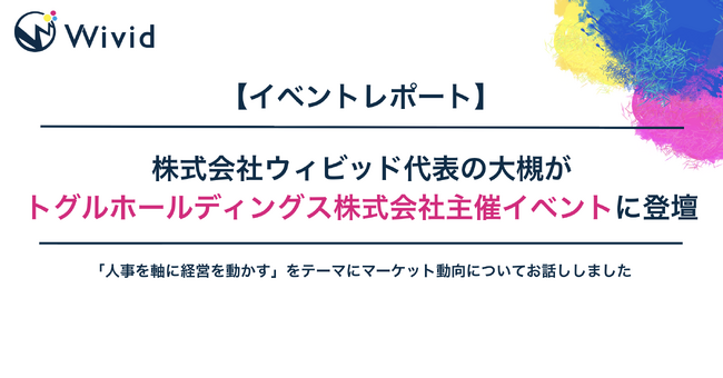 【イベントレポート】株式会社ウィビッド代表の大槻がトグルホールディングス株式会社主催イベントに登壇
