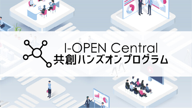 「I-OPEN Central 共創ハンズオンプログラム」アジェンダオーナー募集