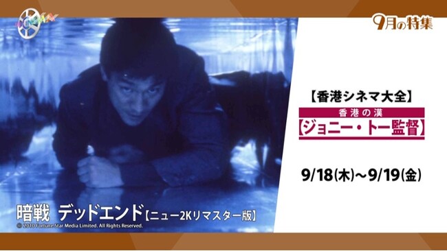 TV初放送！傑作サスペンス『暗戦』シリーズ【ニュー2Kリマスター版】4か月連続　香港シネマ大全：ジョニー・トー監督