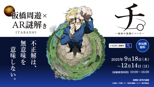 『いたばチ。』 板橋区 × アニメ「チ。 ―地球の運動についてー」 コラボイベント