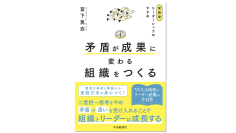 「矛盾や迷い」を成長エンジンに『矛盾が成果に変わる組織をつくる』発刊　VUCA時代の人材育成に不可欠なリーダーシップ論