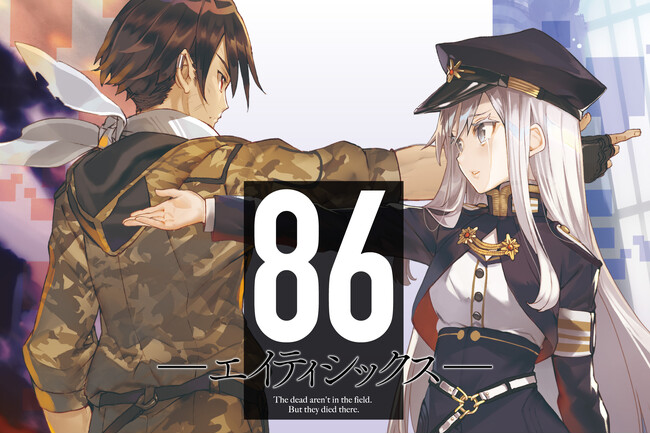 【祝 8.6周年】『８６―エイティシックス―』小説最新巻発売！　記念PV公開ほか、サイン会・オンリーショップの開催も！