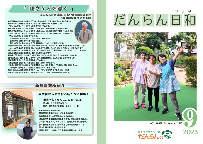 地域密着型デイサービス だんらんの家が月刊広報誌『だんらん日和（びより）』を創刊　──心に寄り添うストーリーを一冊に──