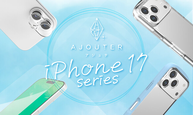 【iPhone 17シリーズ対応】女性のためのスマホアクセサリーブランド「ajouter（アジュテ）」から画面・カメラレンズ保護ガラスやケース全71製品を発売