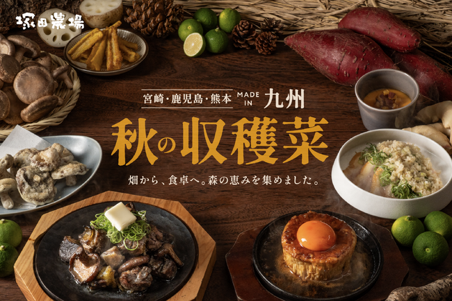 【塚田農場】9/10（水）より「秋の収穫菜」スタート、『裏の山の木の子』監修 「木の子たっぷり地鶏つくね鍋」が新登場