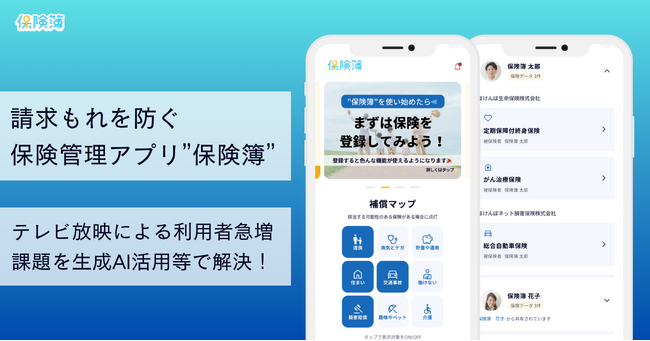 【保険簿】テレビ放映後の利用者急増という嬉しい課題をクリア！生成AI活用をはじめとした取り組みでサービス改善を実現