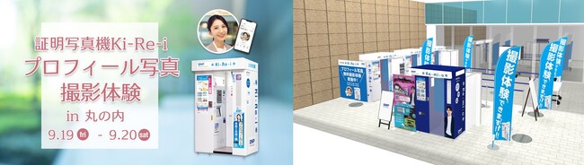 証明写真機Ki-Re-iの「プロフィール写真」で“第一印象”をアップデート！無料体験イベントを初開催