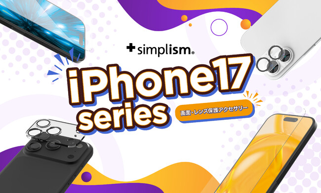 【iPhone 17シリーズ対応】Simplismより、画面やカメラレンズを保護するアクセサリーのラインナップを発表