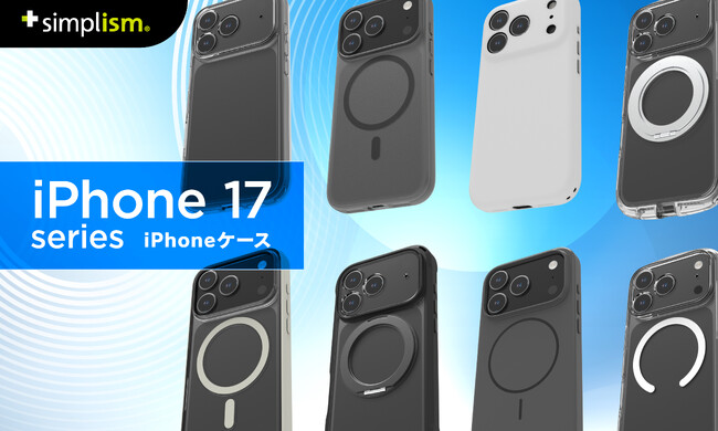 【iPhone 17シリーズ対応】Simplismより、ケース全144製品を発表
