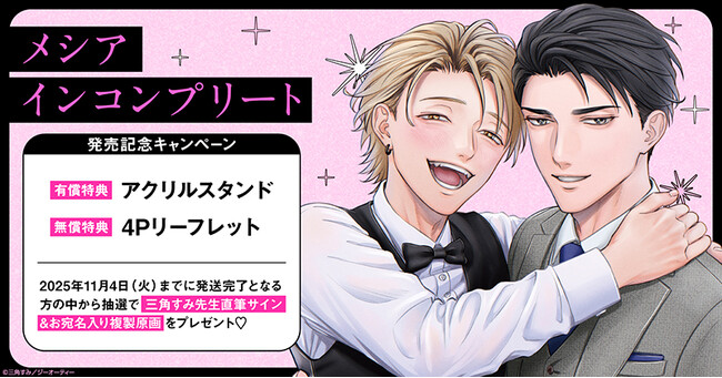 直筆サイン入り複製原画が当たる！三角すみ先生『メシア インコンプリート』発売記念キャンペーン開催！【ホーリンラブブックス】