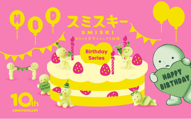 スミからあなたの誕生日をお祝い…？今年で10周年を迎えた「スミスキー」より、『SMISKI Birthday Series(スミスキー バースデーシリーズ)』が9月19日(金)に発売。