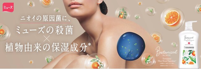 シリーズ累計450万個達成のボタニカルbyミューズから、初のボディソープ誕生！殺菌＋保湿成分*1の両立を実現した『ボタニカルbyミューズボディウォッシュ デオドラントクリアモイスト』9月10日全国発売