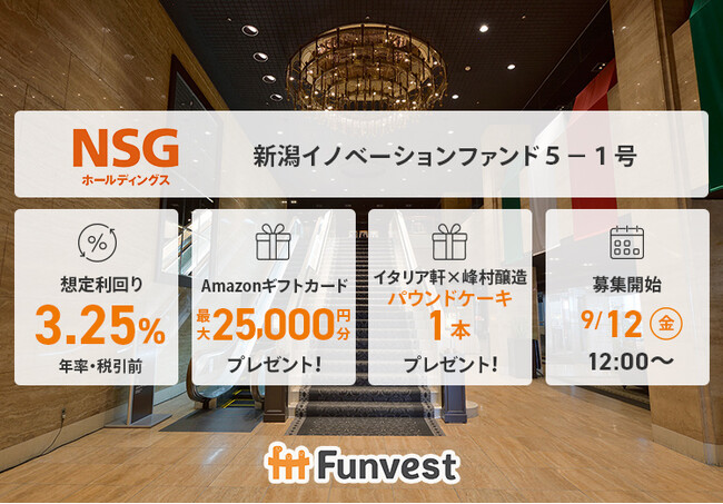 貸付型クラウドファンディング「Funvest」9/12より新ファンド「ＮＳＧホールディングス 新潟イノベーションファンド５-１号」の募集開始